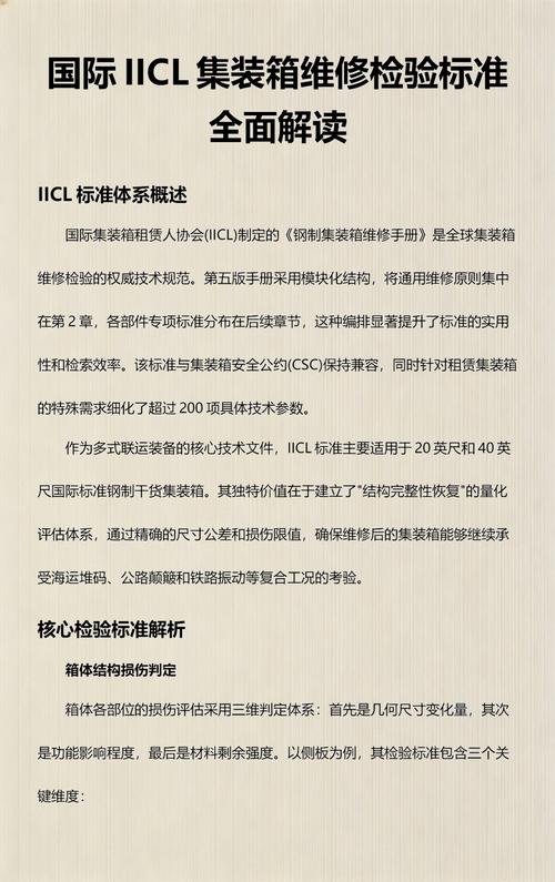 国际iicl集装箱维修检验标准全面解读